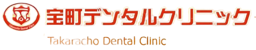 宝町デンタルクリニック
